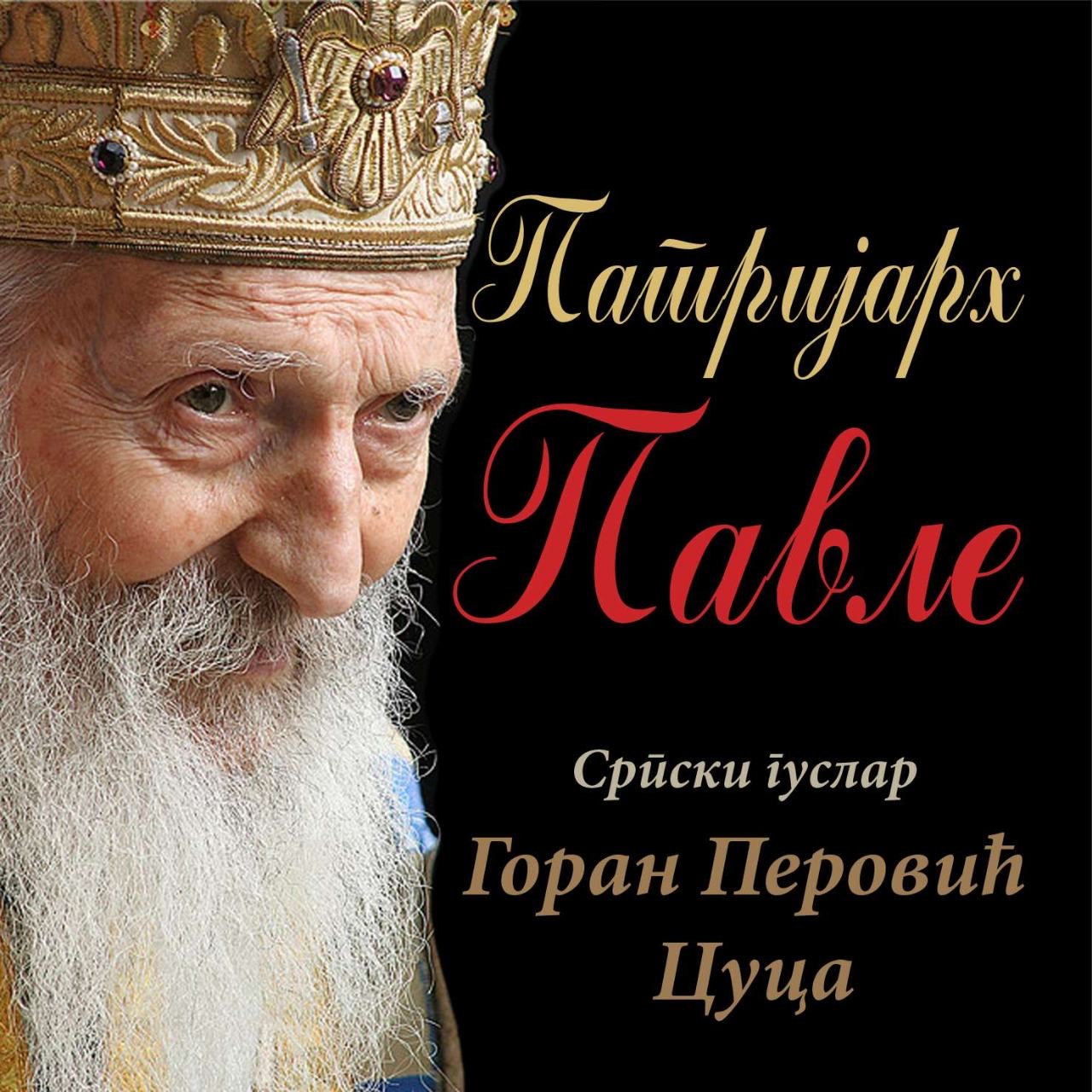 U Nikšiću i Podgorici: Promocija guslarske pjesme o patrijarhu Pavlu