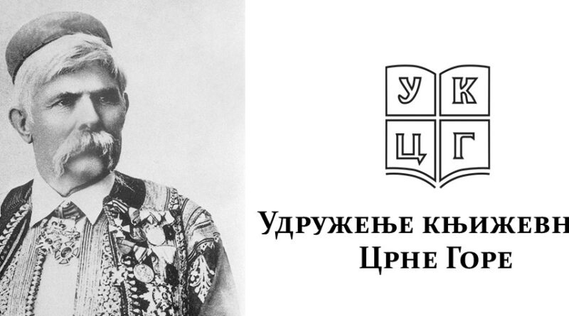 Udruženje književnika Crne Gore: Otvoren konkurs za književnu nagradu „Marko Miljanov“