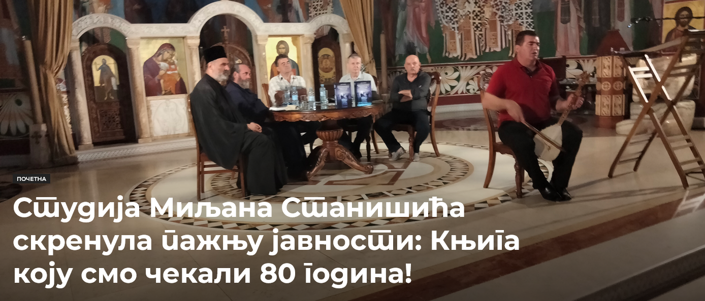 Studija Miljana Stanišića skrenula pažnju javnosti: Knjiga koju smo čekali 80 godina!