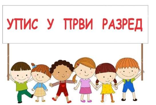 Upis prvaka od trećeg aprila