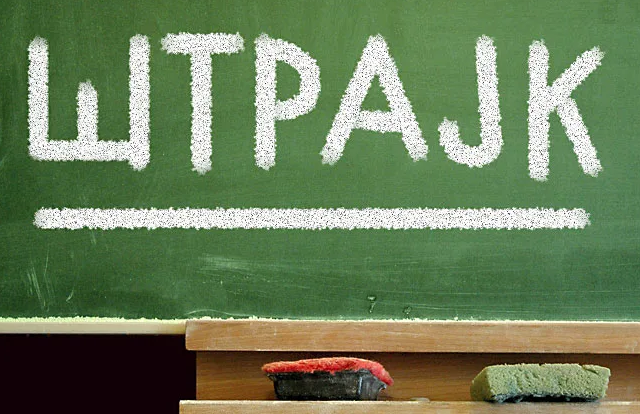 Sindikat zdravstva podržao Sindikat prosvjete: Da li oni koji uče našu djecu treba da su u strahu od onih koji ne poštuju zakon?