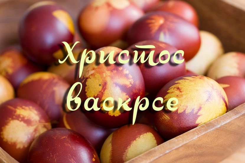 Danas je Vaskrs: Hristos Vaskrse!