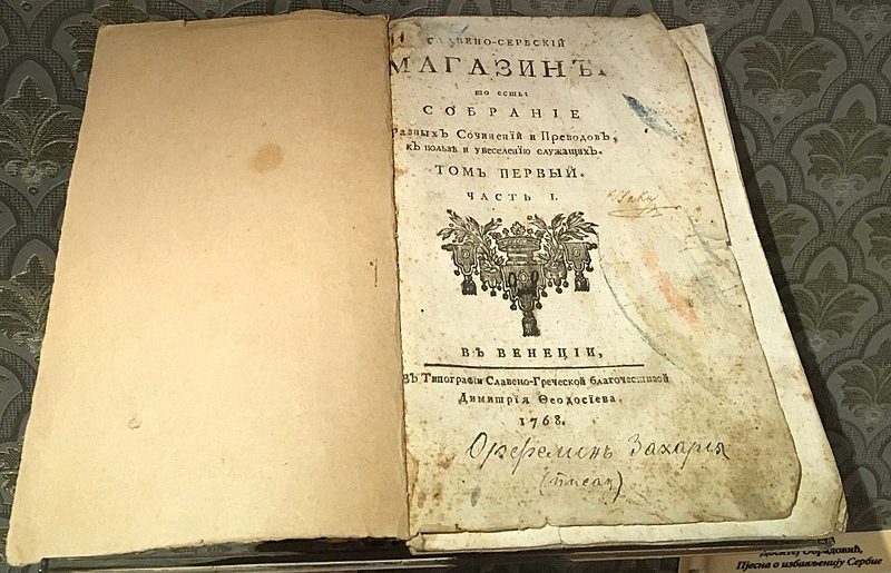 VELIKA ZABLUDA U VEZI PRVIH SRPSKIH NOVINA