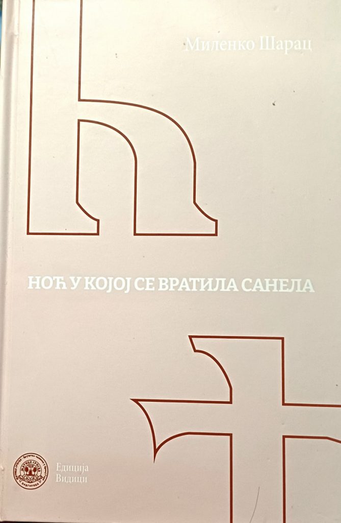 O MILENKU MIRU ŠARCU, PLJEVALJSKOM PJESNIKU (zbirka poezije „Noć u kojoj se vratila Sanela“, Matica srpska – društvo članova u Crnoj Gori)