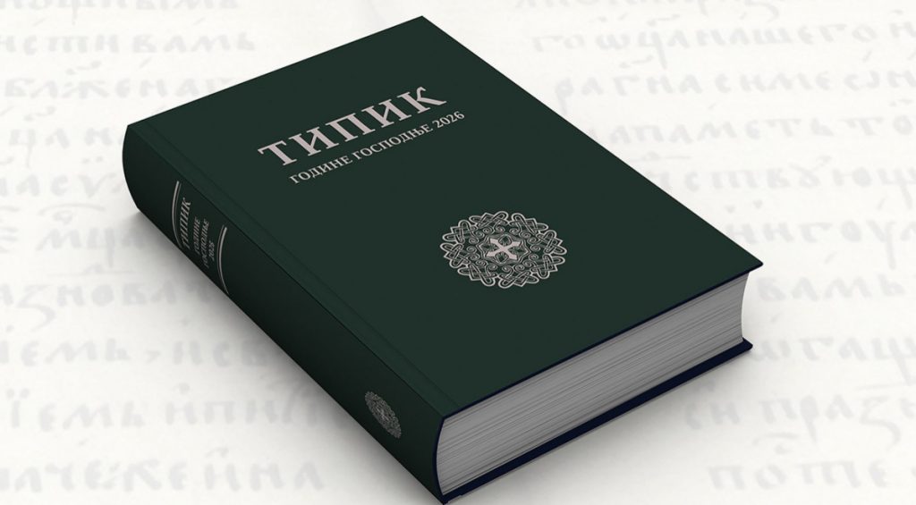Iz štampe izašao Tipik za 2026. godinu