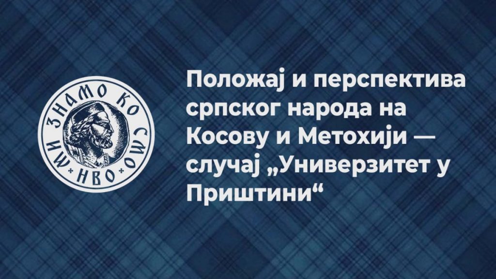 Dijaloška tribina „Položaj i perspektiva srpskog naroda na Kosovu i Metohiji: Slučaj Univerzitet u Prištini“