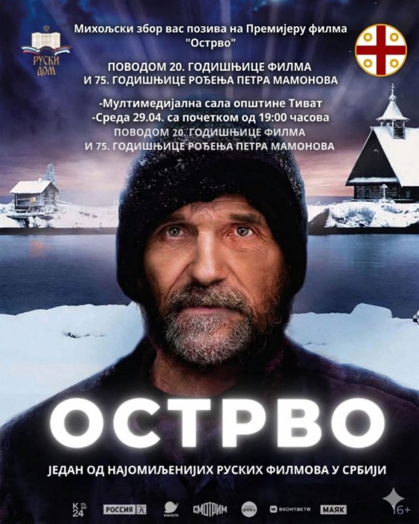 Miholjski zbor organizuje projekciju ruskog filma „Ostrvo“ u Tivtu