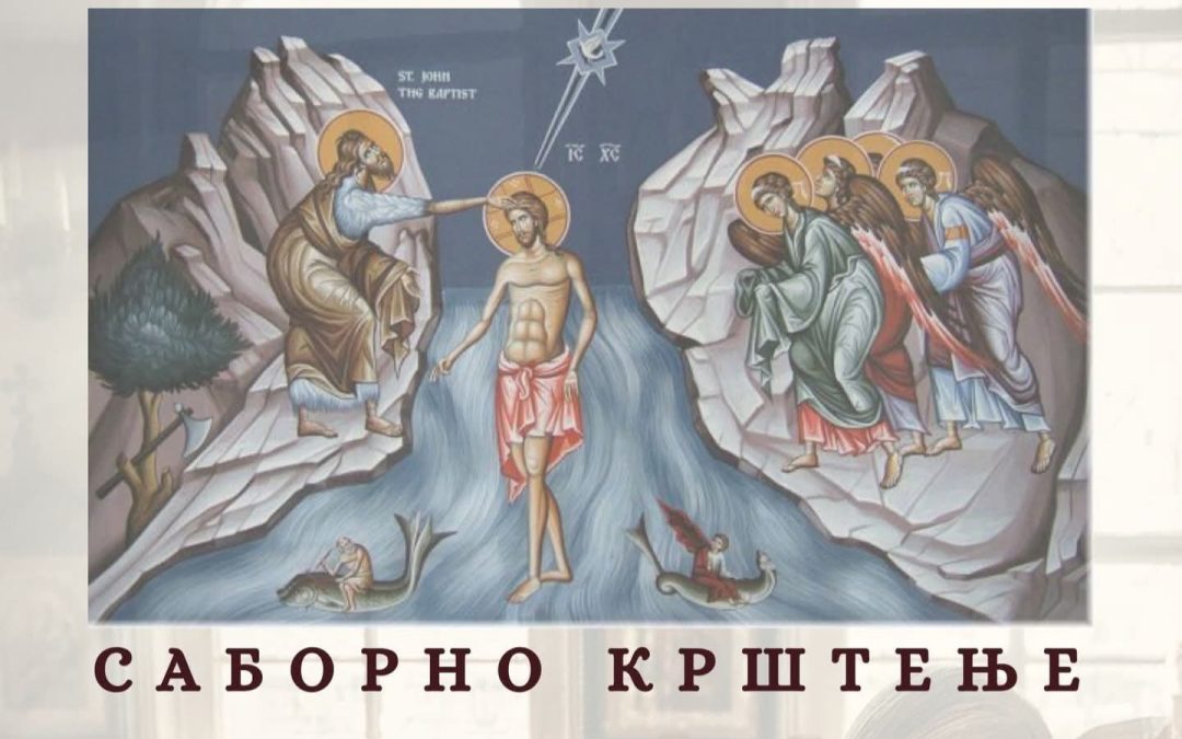 Саборно-крштење-1080×675