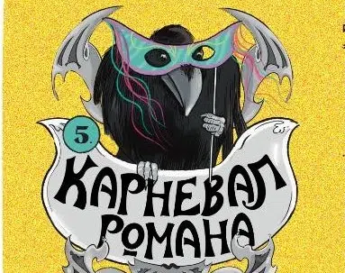 Danas počinje Karneval romana u Nikšiću