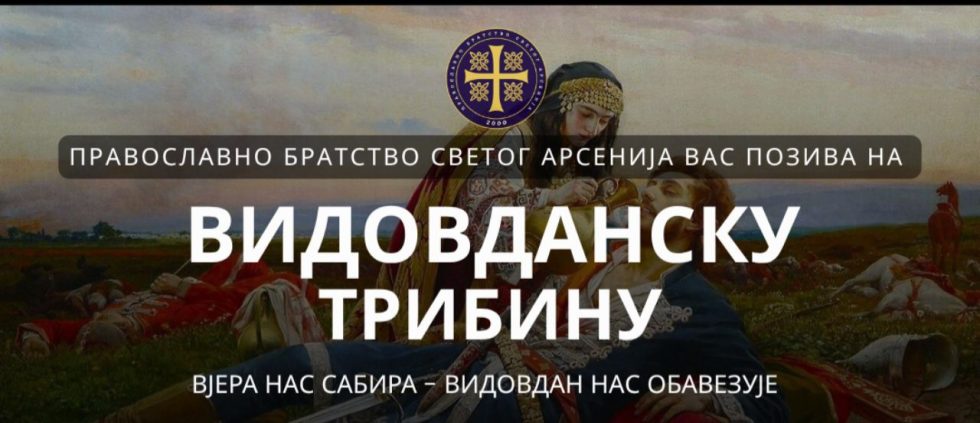 Večeras Vidovdanska tribina u Danilovgradu: „Vjera nas sabira – Vidovdan nas obavezuje“