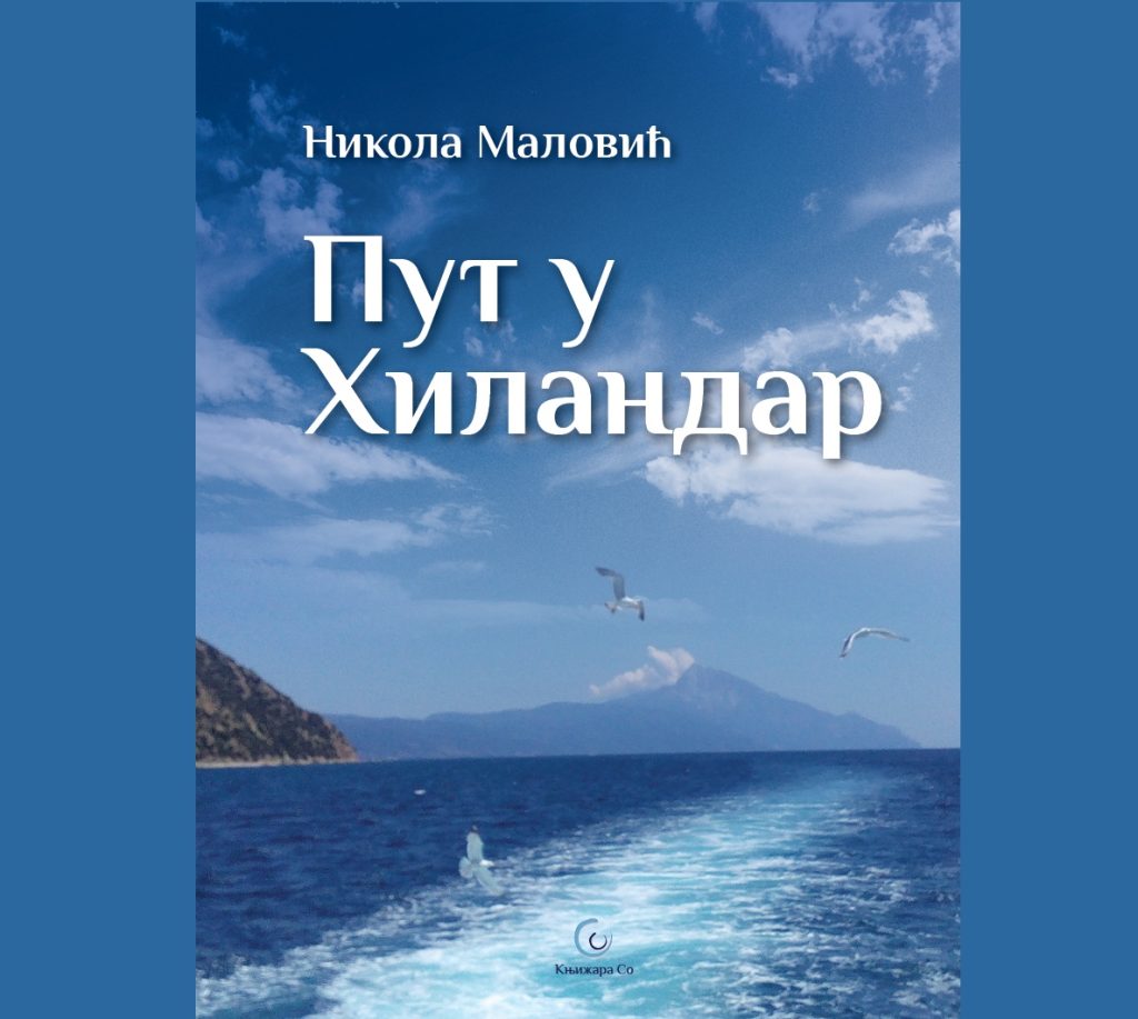 „Put u Hilandar“, nova knjiga Nikole Malovića